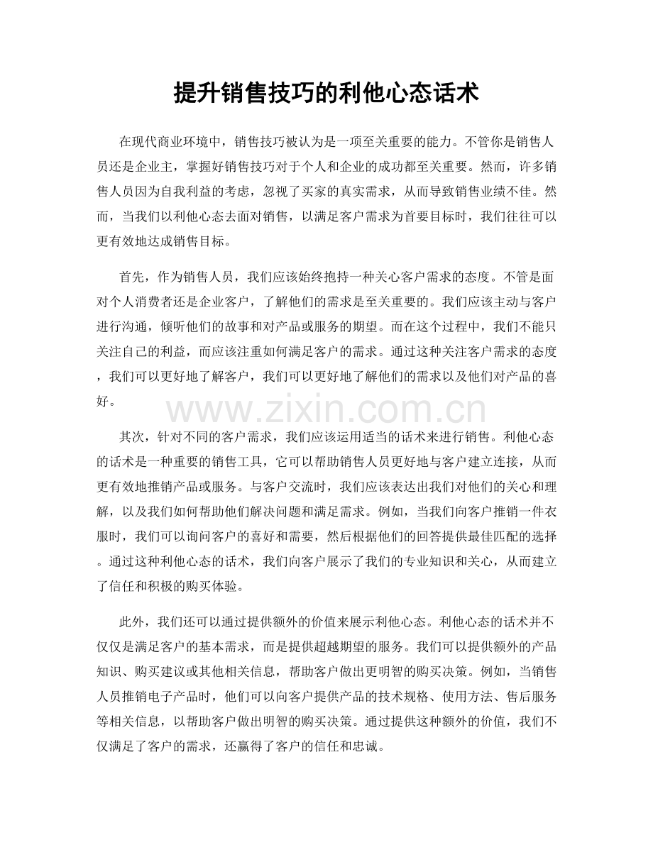 提升销售技巧的利他心态话术.docx_第1页