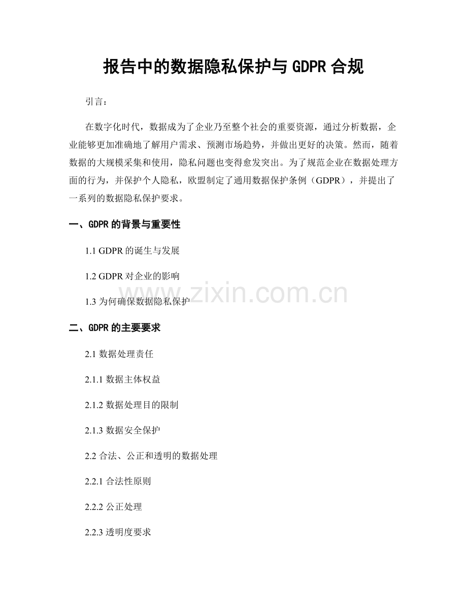 报告中的数据隐私保护与GDPR合规.docx_第1页