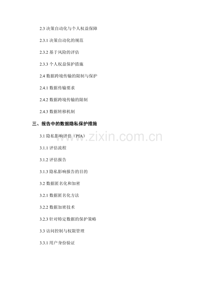 报告中的数据隐私保护与GDPR合规.docx_第2页