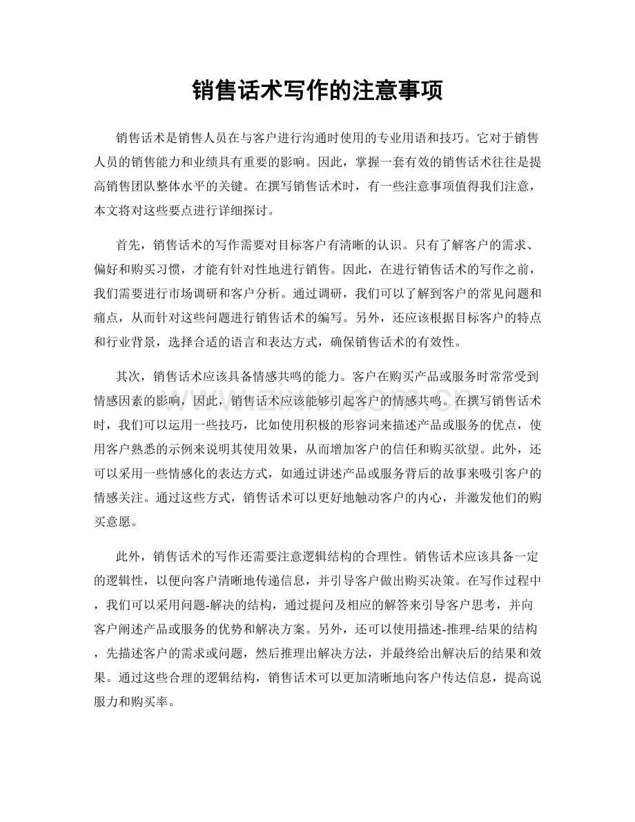销售话术写作的注意事项.docx_第1页