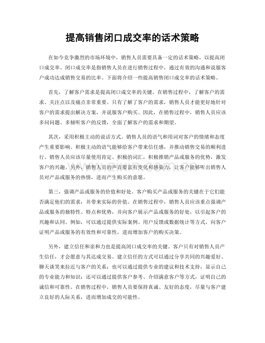 提高销售闭口成交率的话术策略.docx_第1页