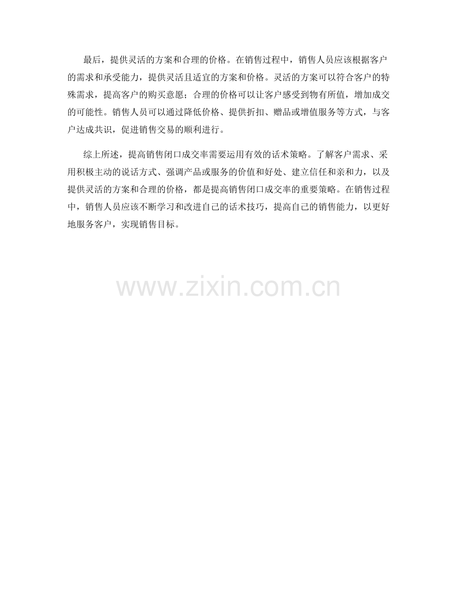 提高销售闭口成交率的话术策略.docx_第2页