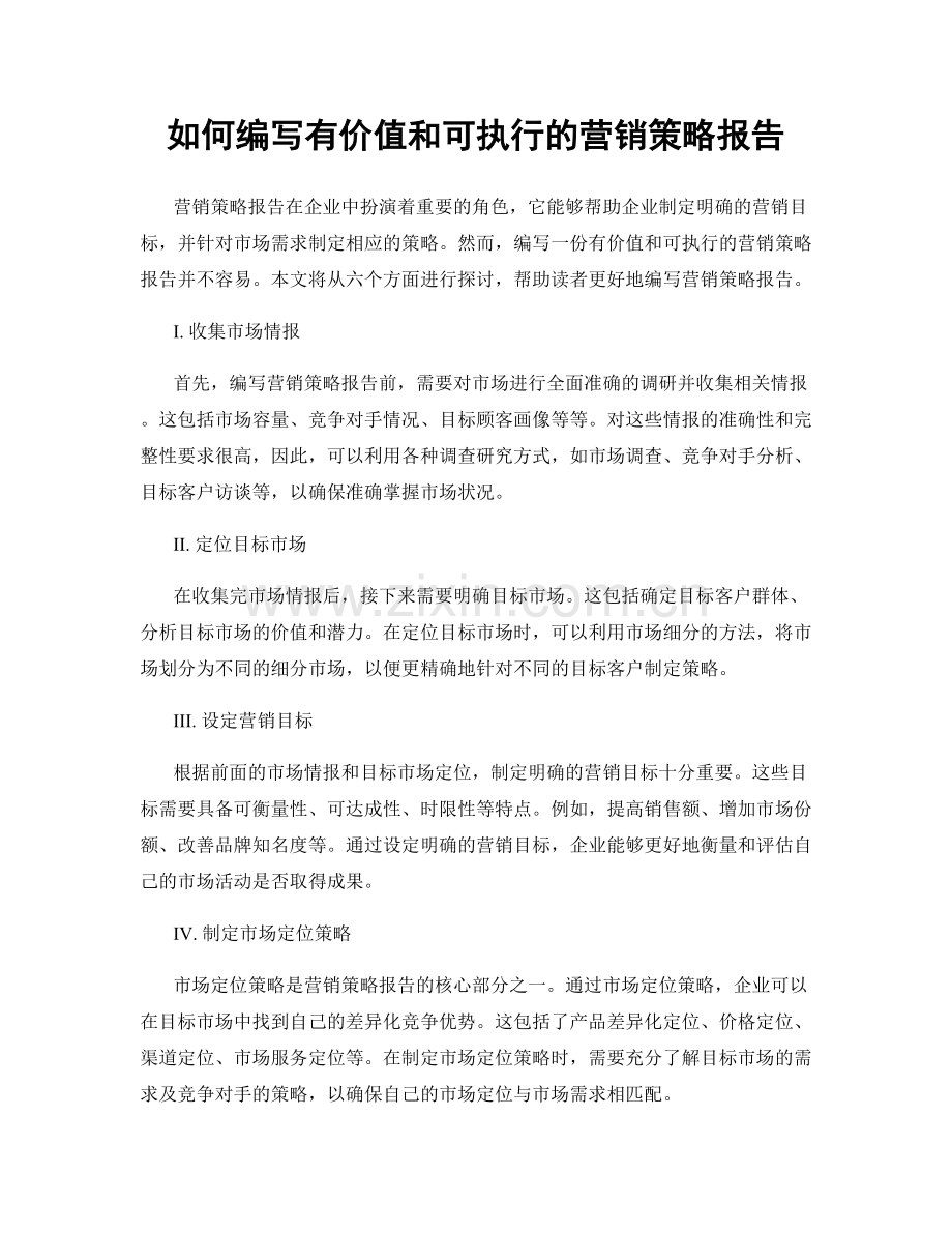 如何编写有价值和可执行的营销策略报告.docx_第1页
