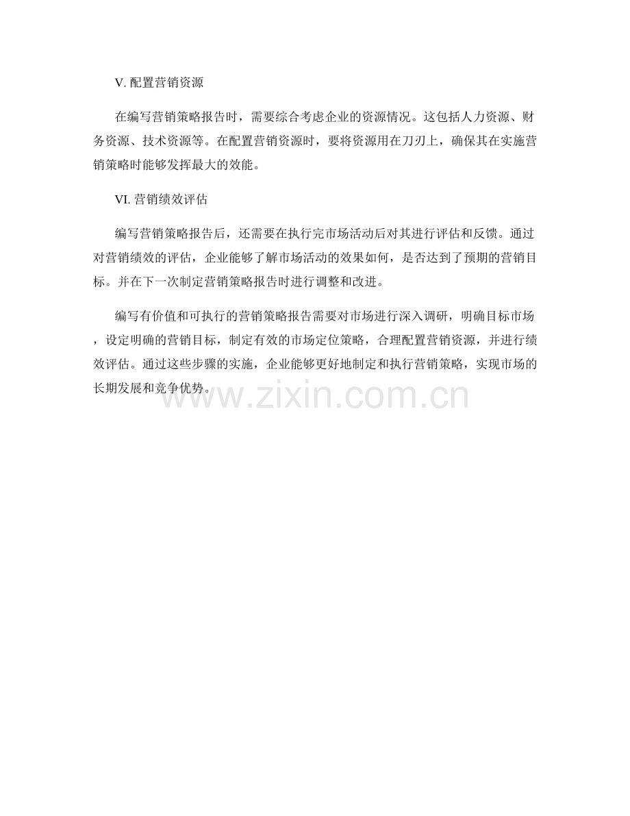 如何编写有价值和可执行的营销策略报告.docx_第2页