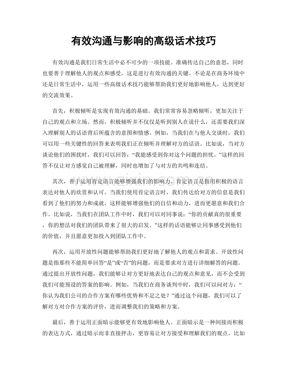 有效沟通与影响的高级话术技巧.docx_第1页