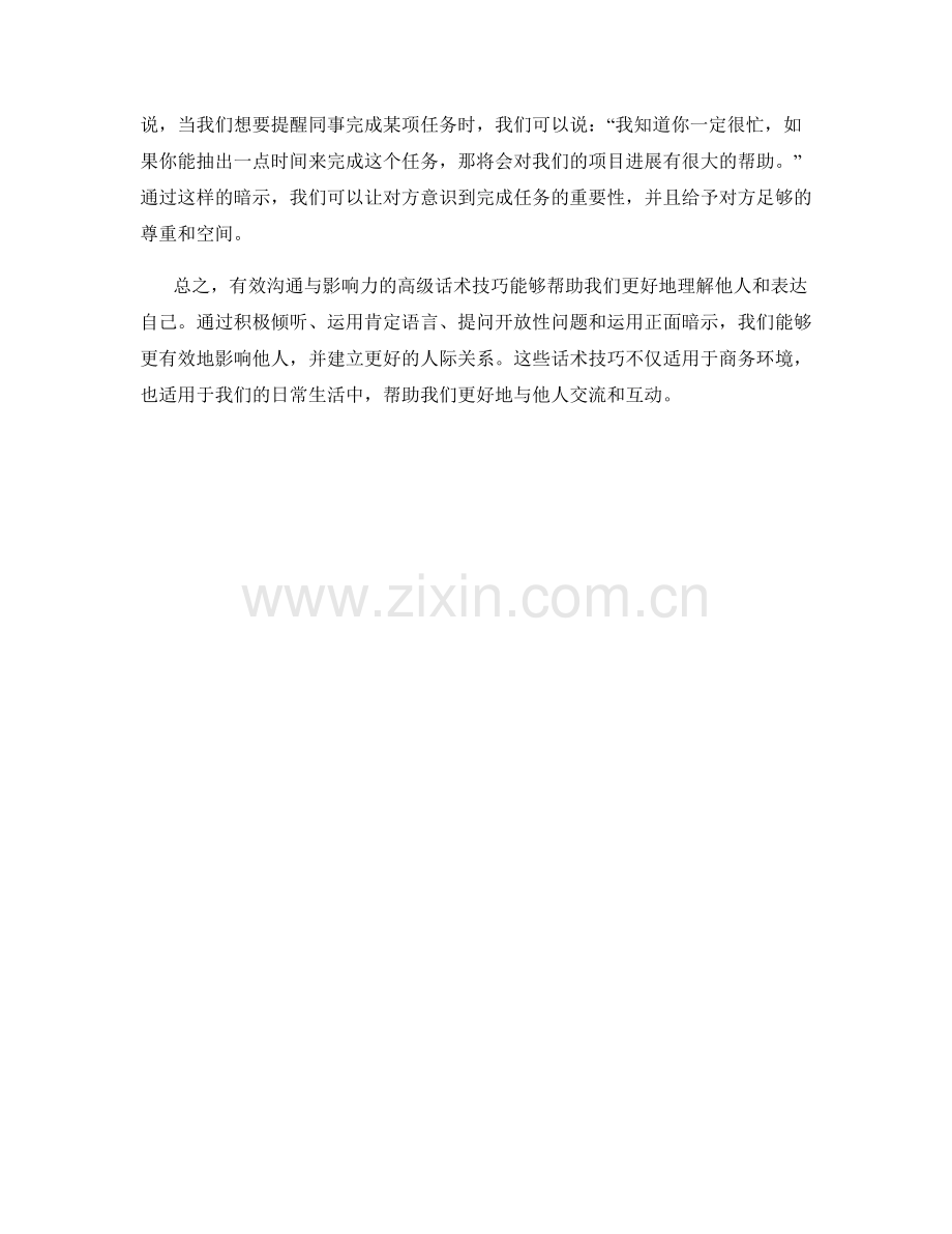 有效沟通与影响的高级话术技巧.docx_第2页