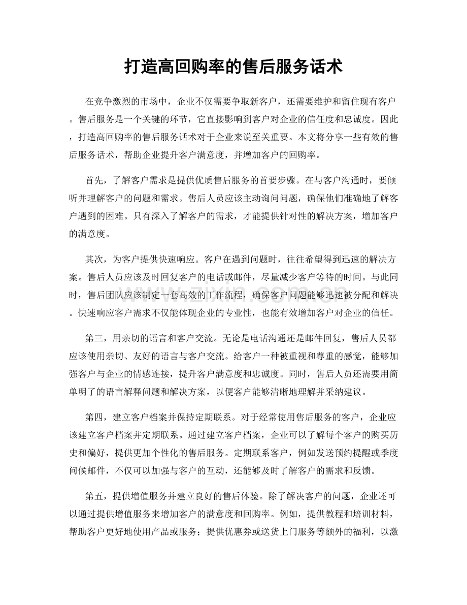 打造高回购率的售后服务话术.docx_第1页
