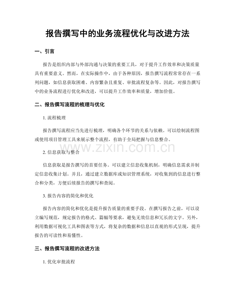 报告撰写中的业务流程优化与改进方法.docx_第1页