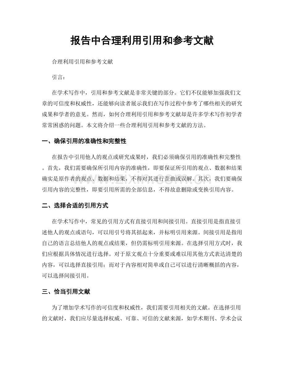 报告中合理利用引用和参考文献.docx_第1页
