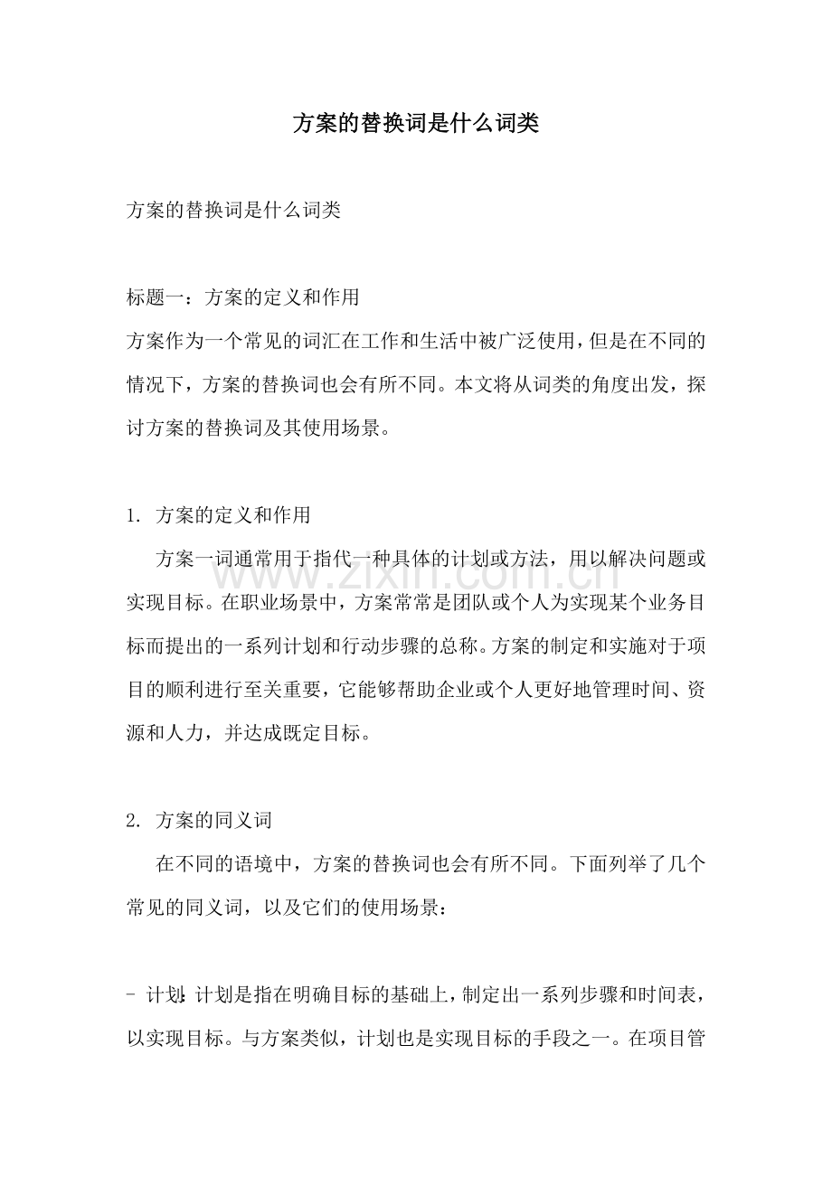 方案的替换词是什么词类.docx_第1页
