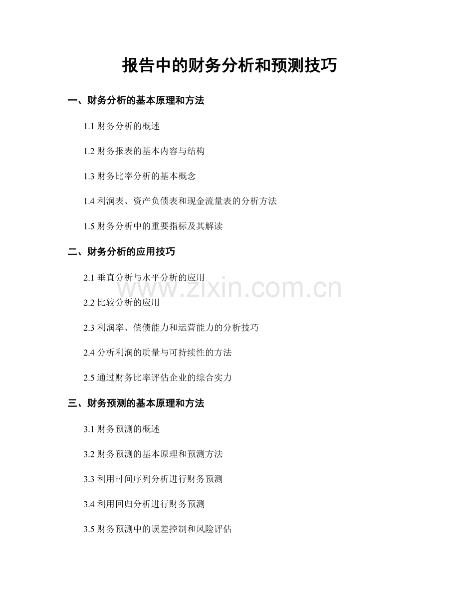 报告中的财务分析和预测技巧.docx_第1页
