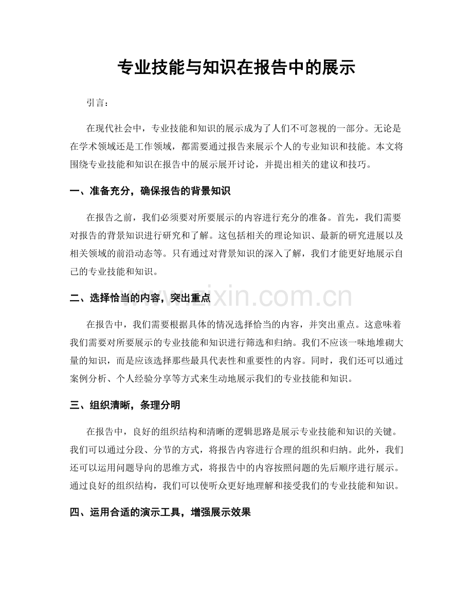 专业技能与知识在报告中的展示.docx_第1页
