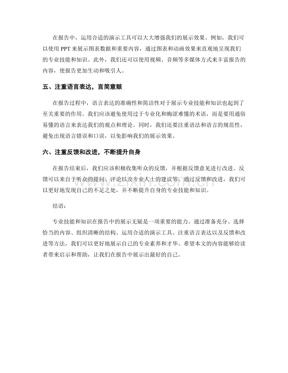 专业技能与知识在报告中的展示.docx_第2页