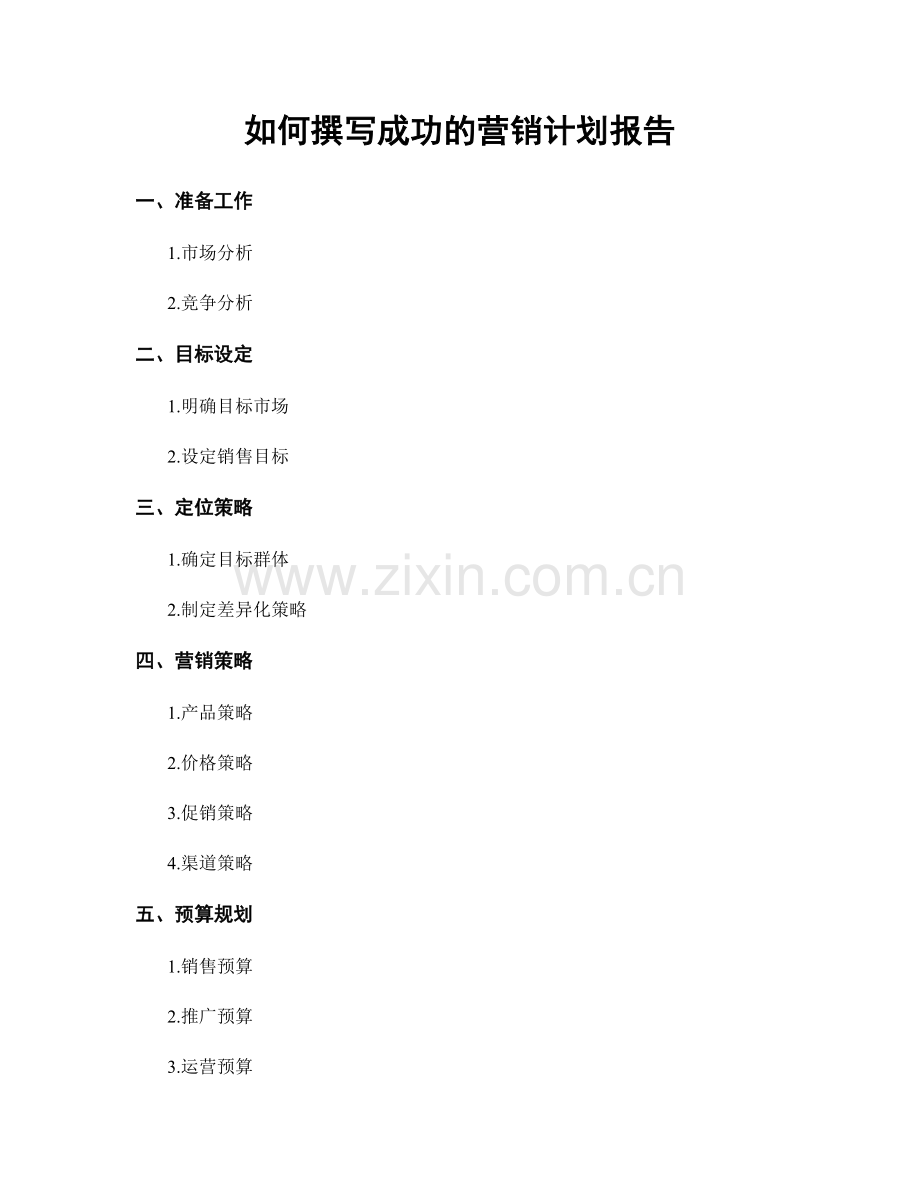 如何撰写成功的营销计划报告.docx_第1页