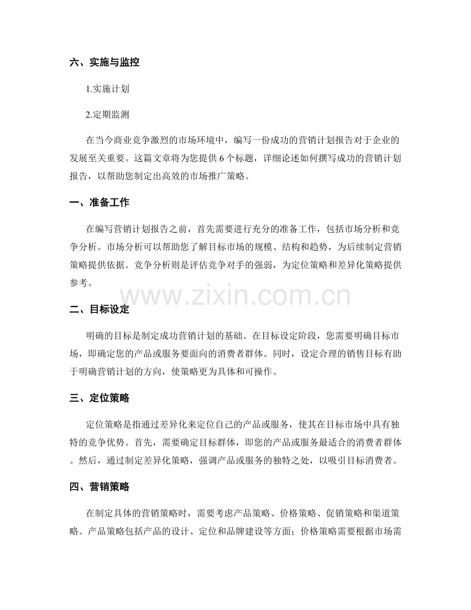 如何撰写成功的营销计划报告.docx_第2页