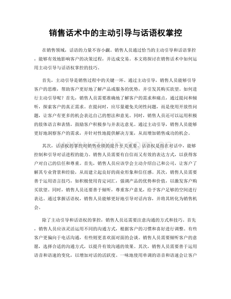 销售话术中的主动引导与话语权掌控.docx_第1页