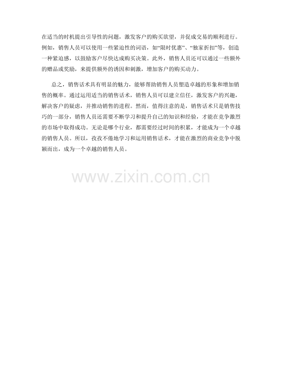 销售话术的魅力：塑造卓越形象.docx_第2页