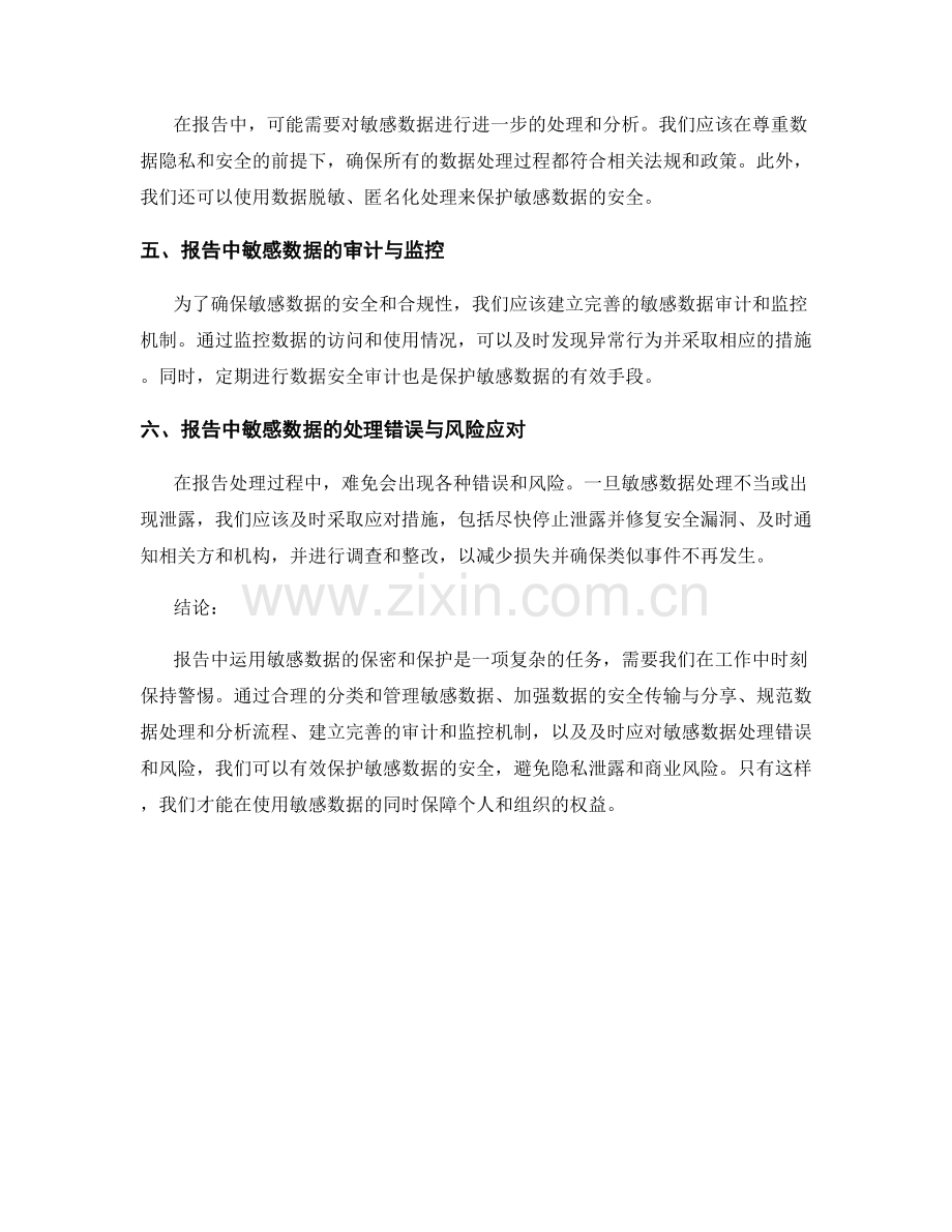 报告中运用敏感数据的保密和保护.docx_第2页