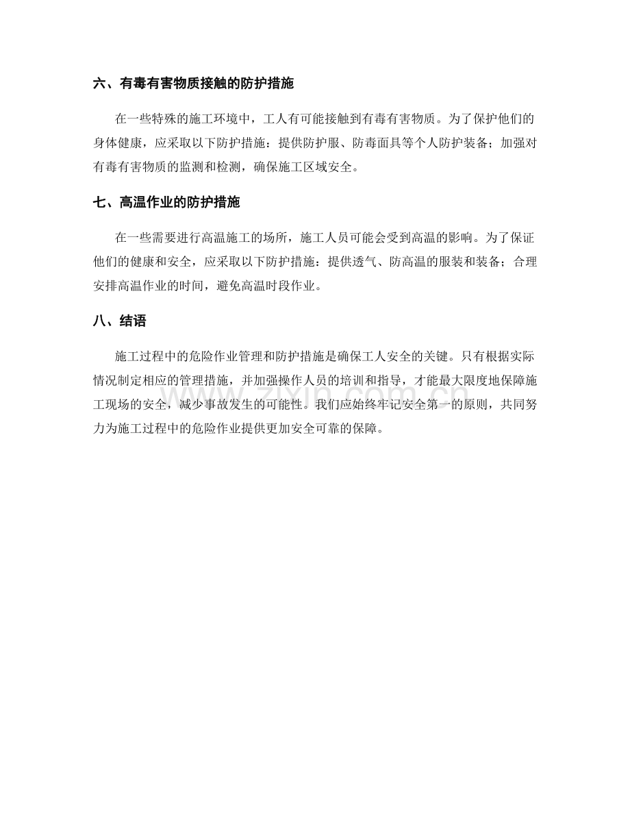 施工过程中的危险作业管理与防护措施.docx_第2页