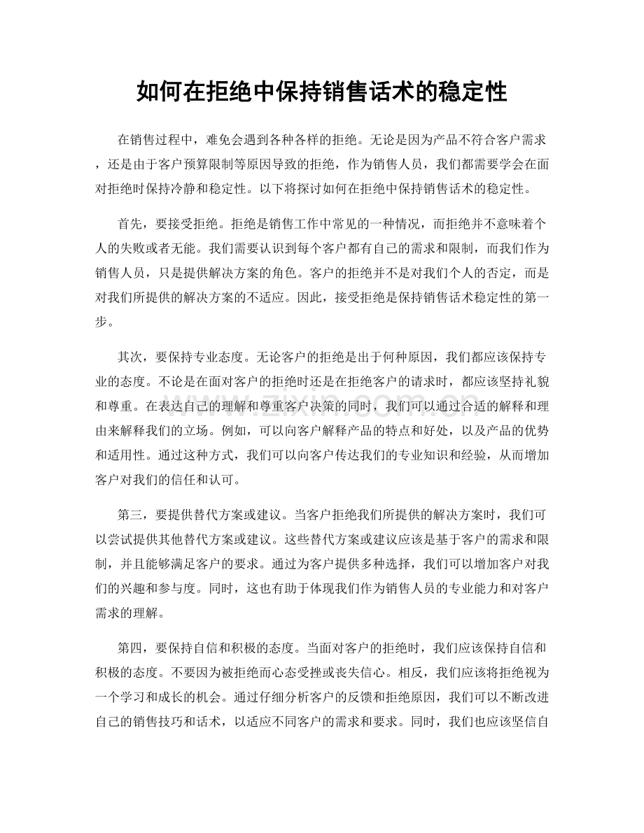 如何在拒绝中保持销售话术的稳定性.docx_第1页