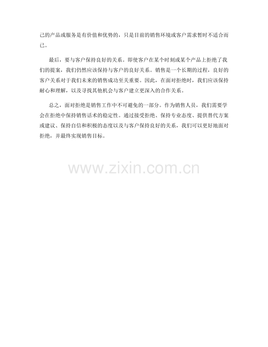 如何在拒绝中保持销售话术的稳定性.docx_第2页