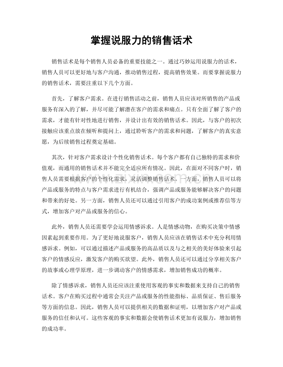 掌握说服力的销售话术.docx_第1页