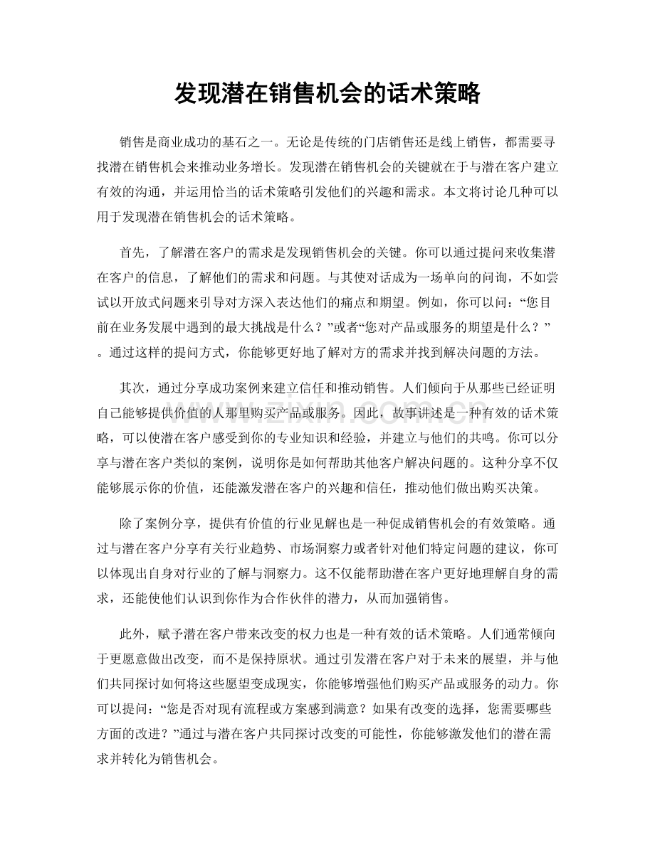 发现潜在销售机会的话术策略.docx_第1页