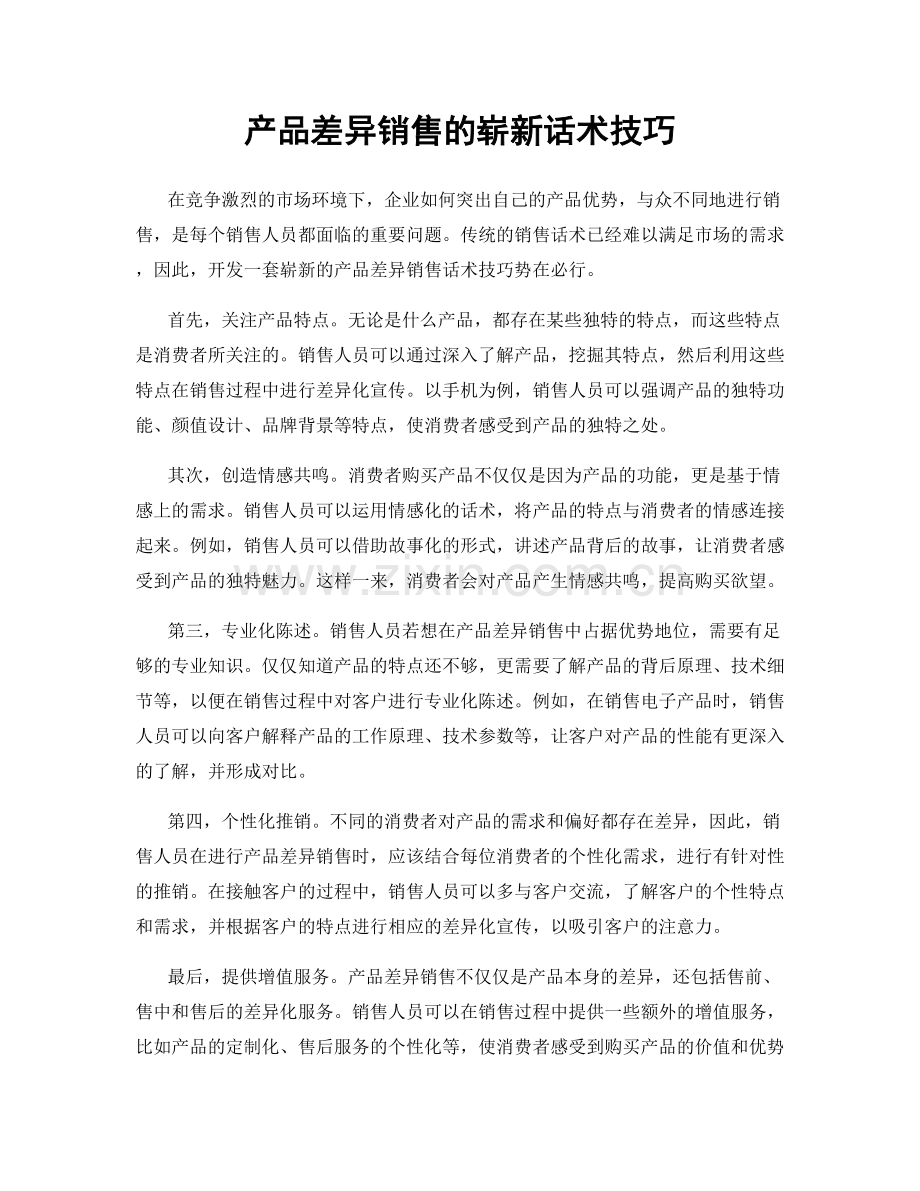 产品差异销售的崭新话术技巧.docx_第1页