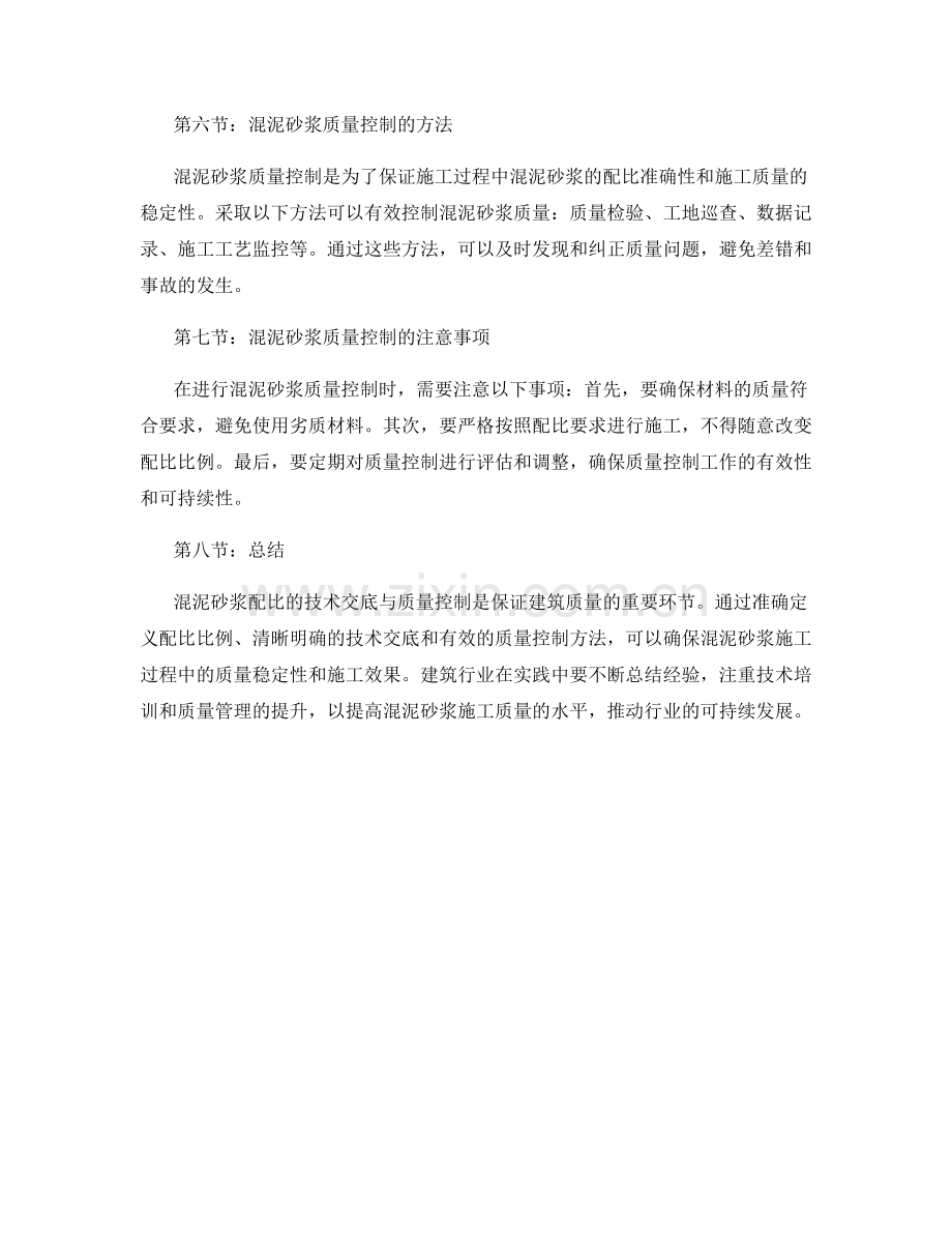 混泥砂浆配比的技术交底与质量控制.docx_第2页