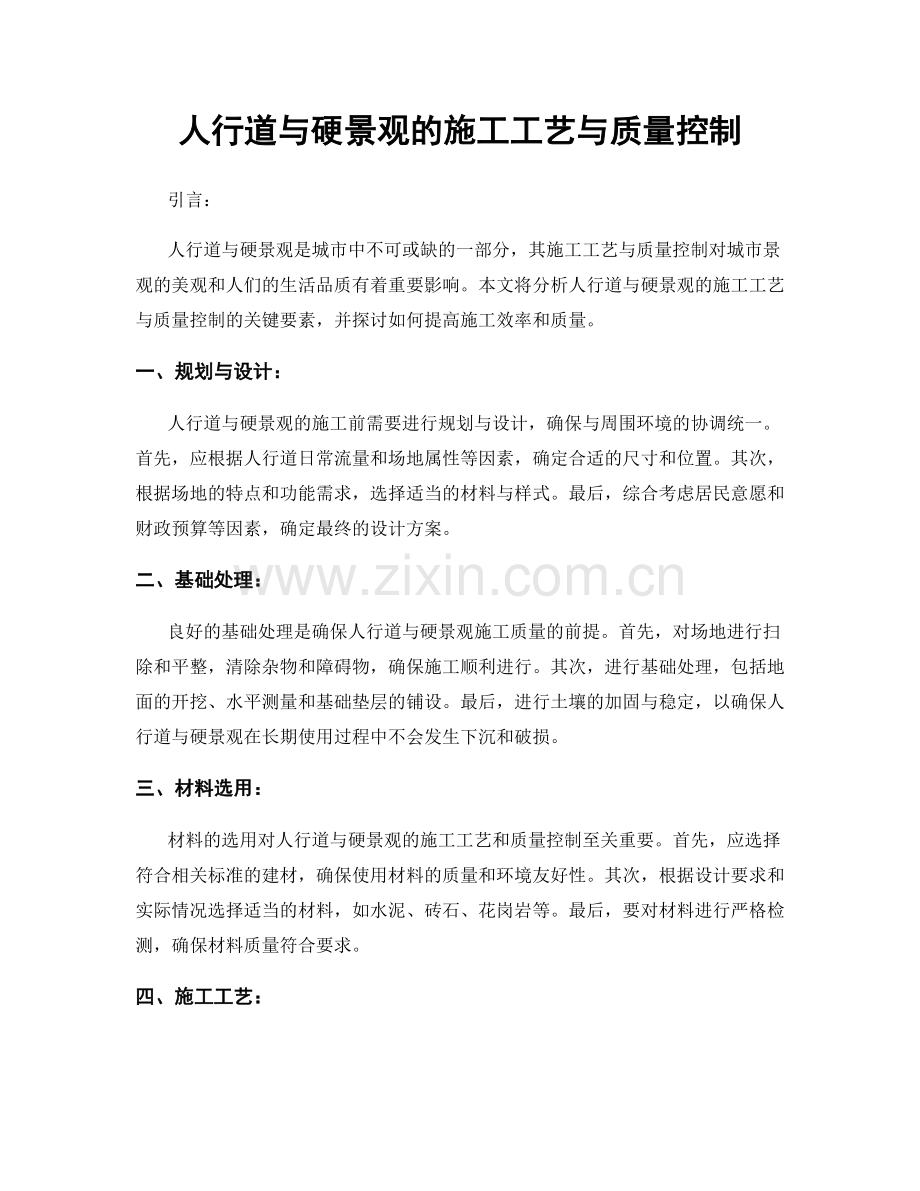 人行道与硬景观的施工工艺与质量控制.docx_第1页