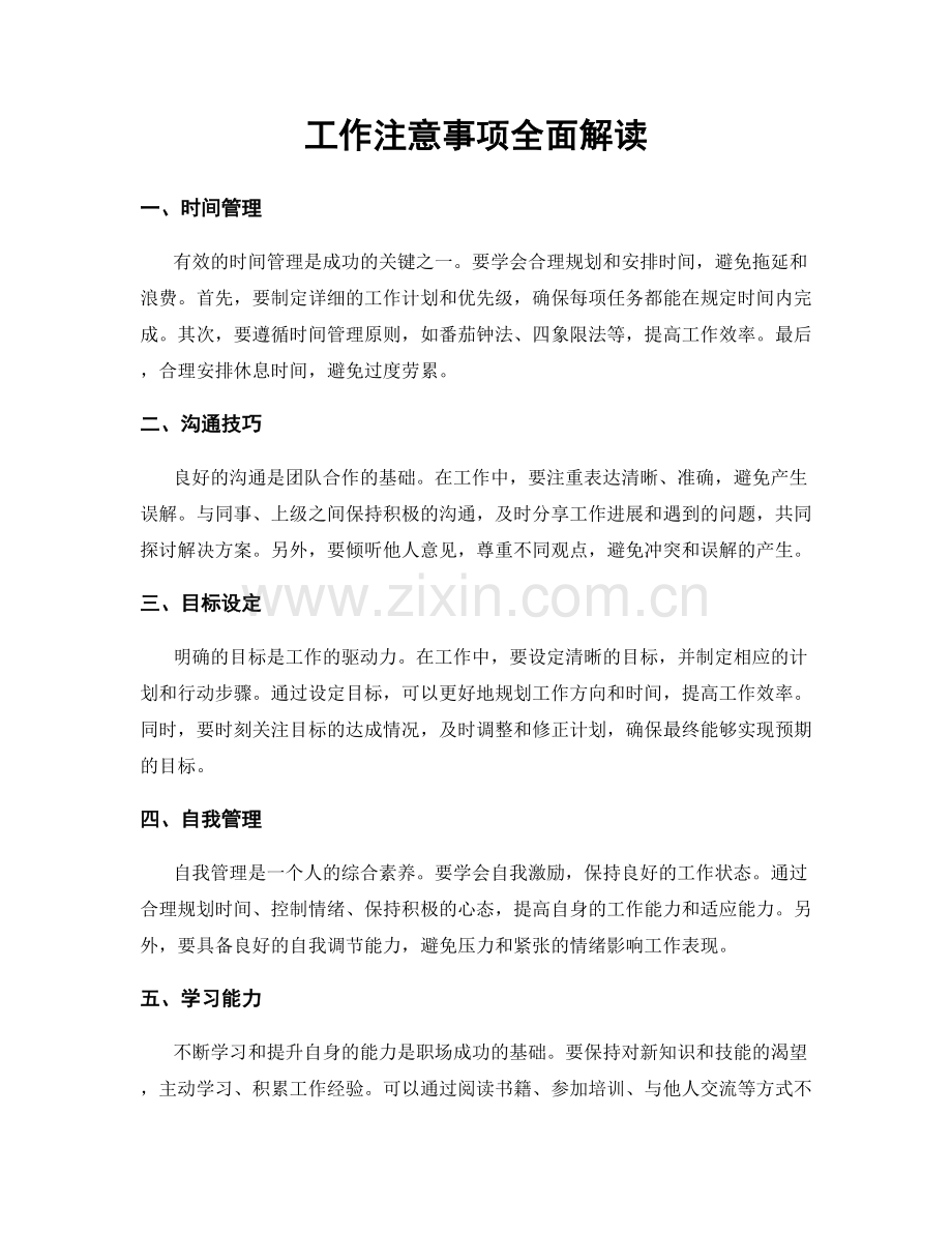 工作注意事项全面解读.docx_第1页