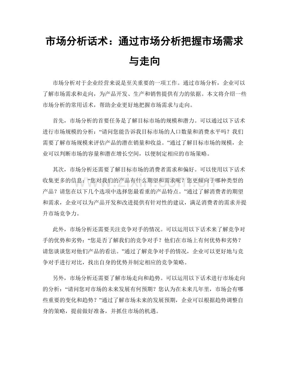 市场分析话术：通过市场分析把握市场需求与走向.docx_第1页