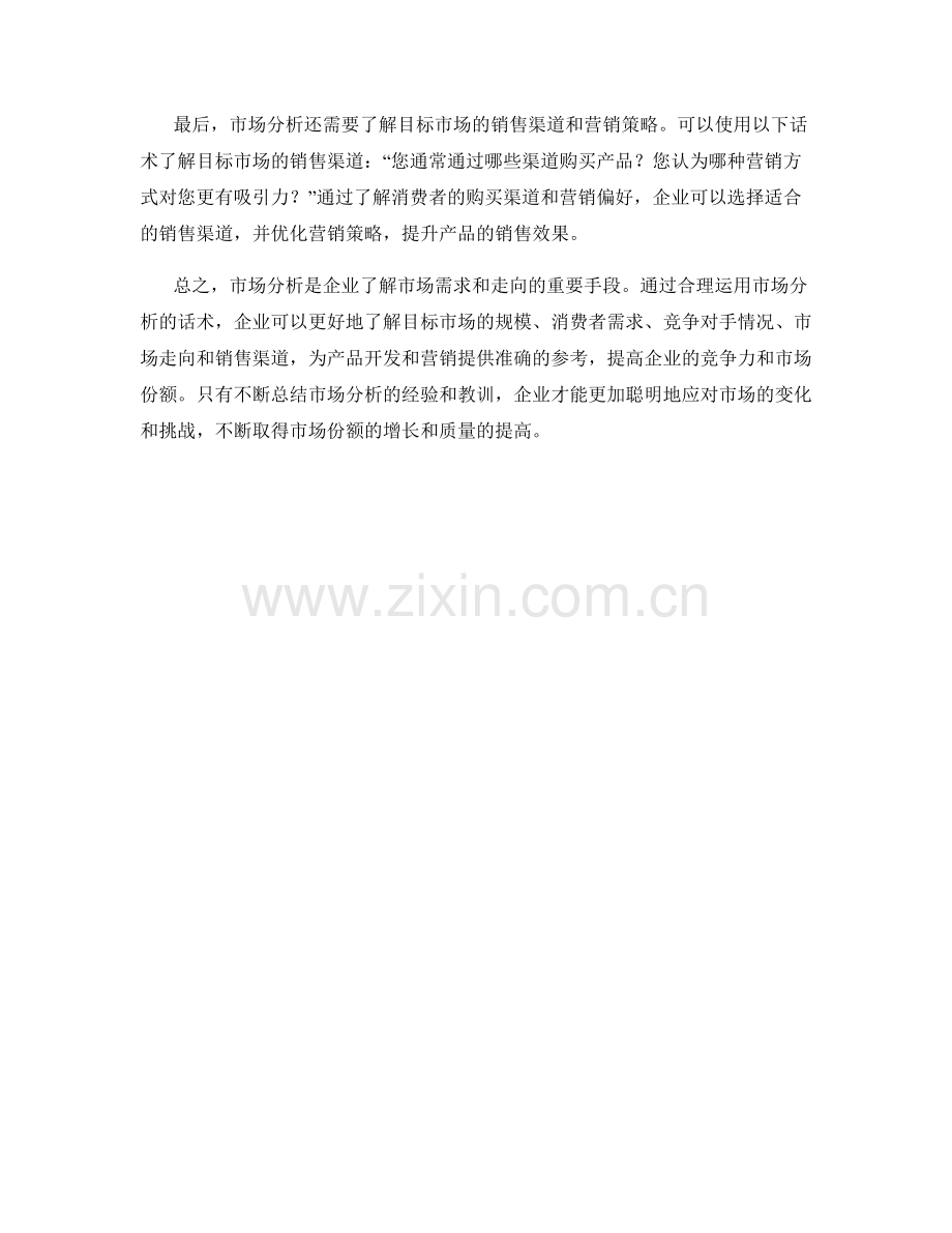 市场分析话术：通过市场分析把握市场需求与走向.docx_第2页