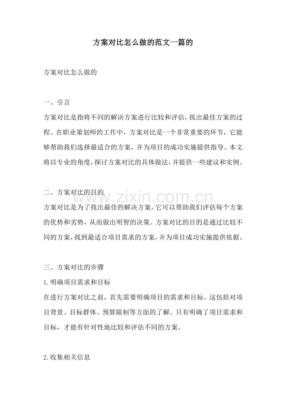 方案对比怎么做的范文一篇的.docx_第1页