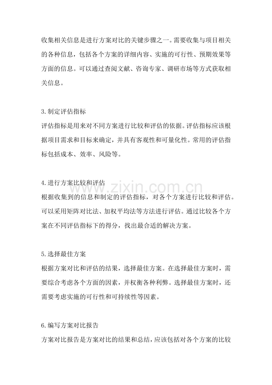 方案对比怎么做的范文一篇的.docx_第2页