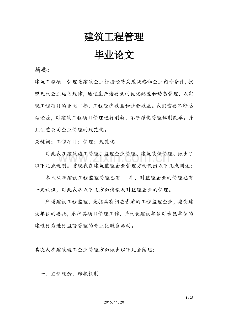 建筑工程项目管理--学位论文.doc_第1页
