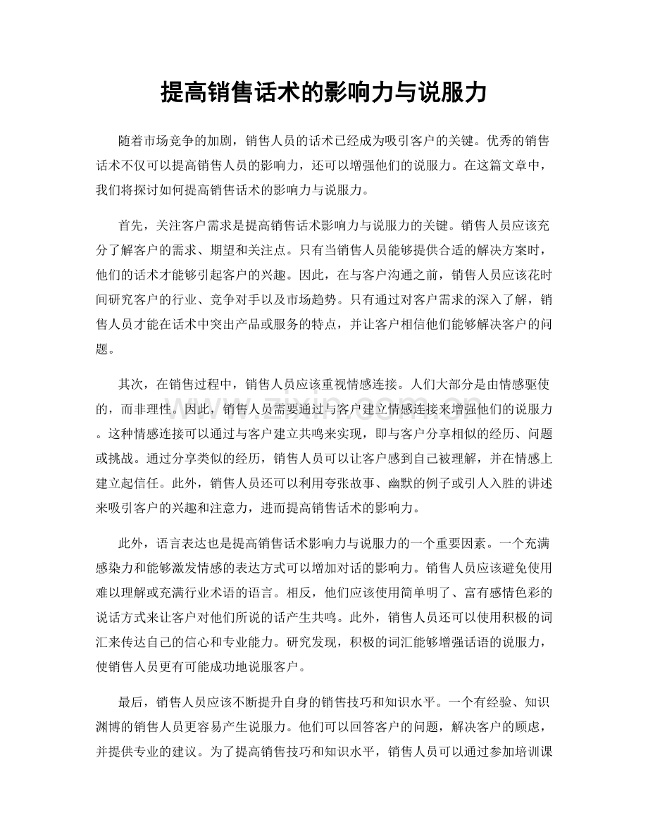 提高销售话术的影响力与说服力.docx_第1页