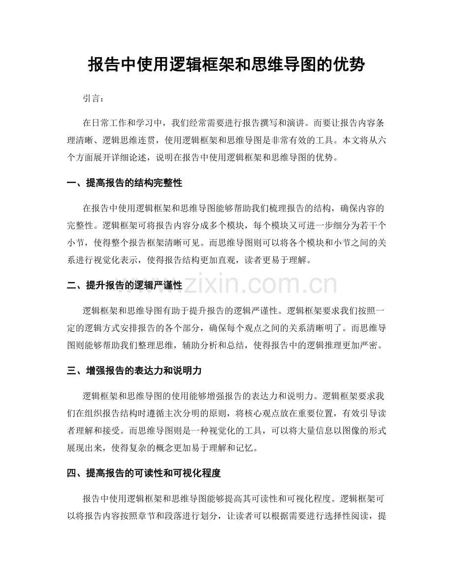 报告中使用逻辑框架和思维导图的优势.docx_第1页