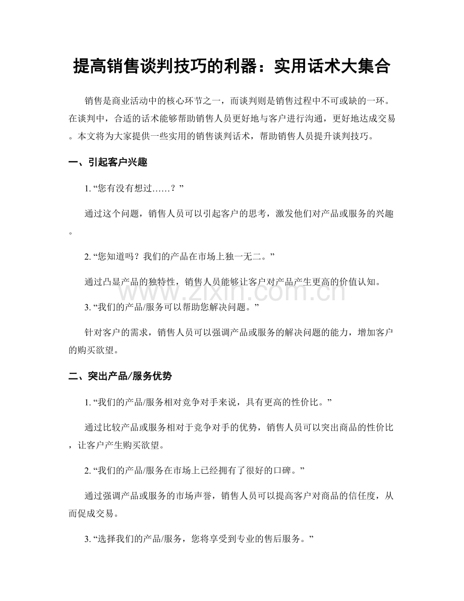 提高销售谈判技巧的利器：实用话术大集合.docx_第1页