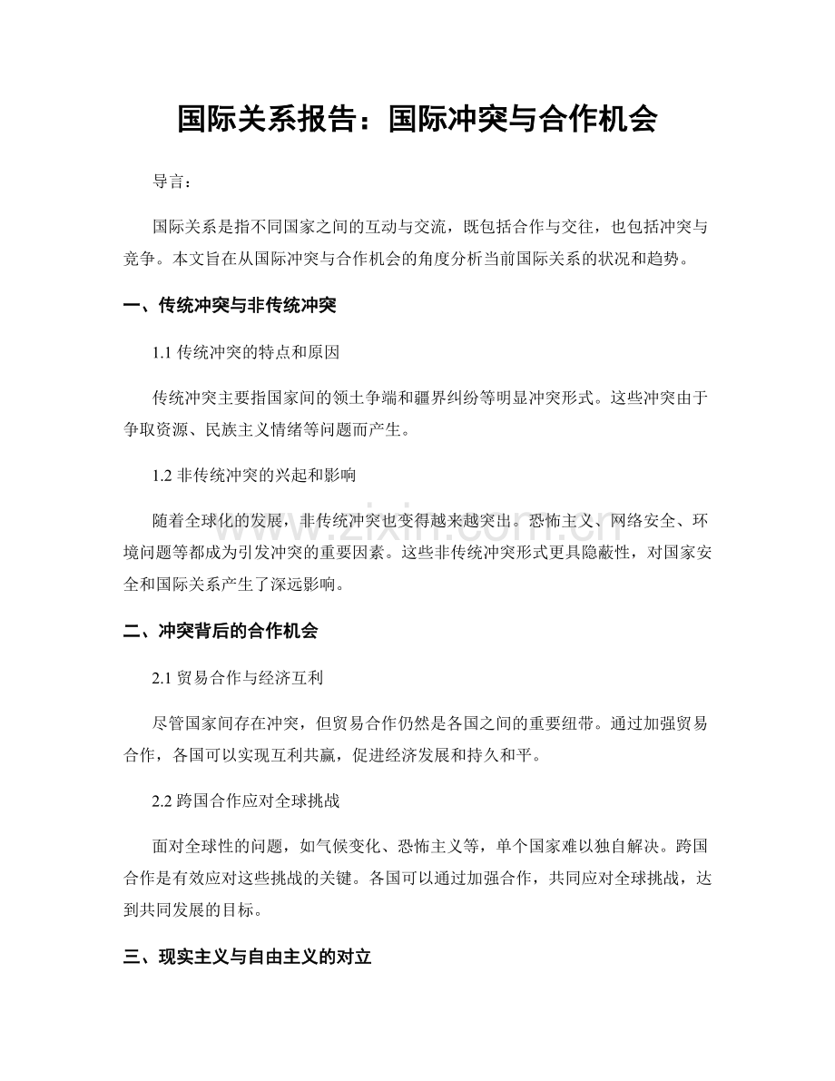 国际关系报告：国际冲突与合作机会.docx_第1页
