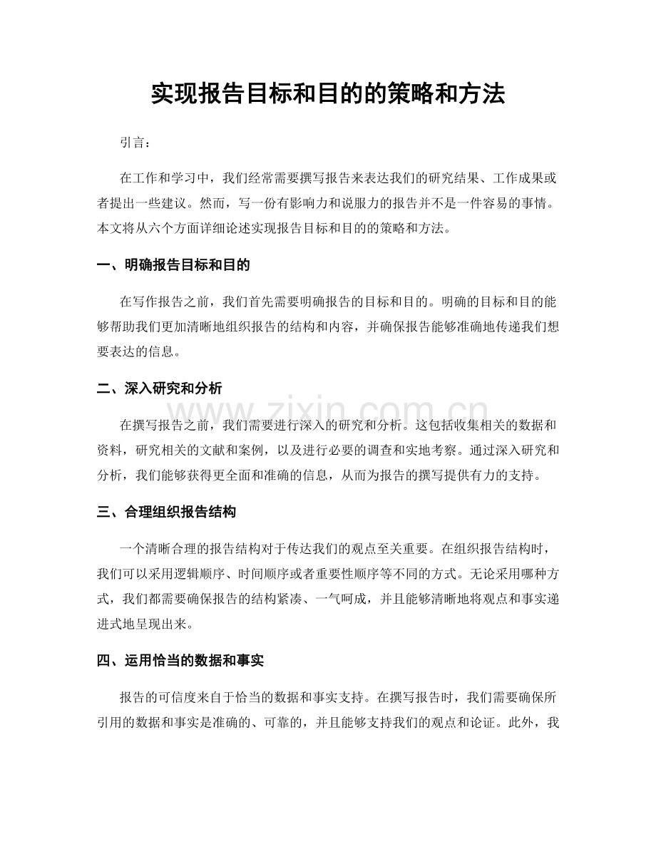 实现报告目标和目的的策略和方法.docx_第1页