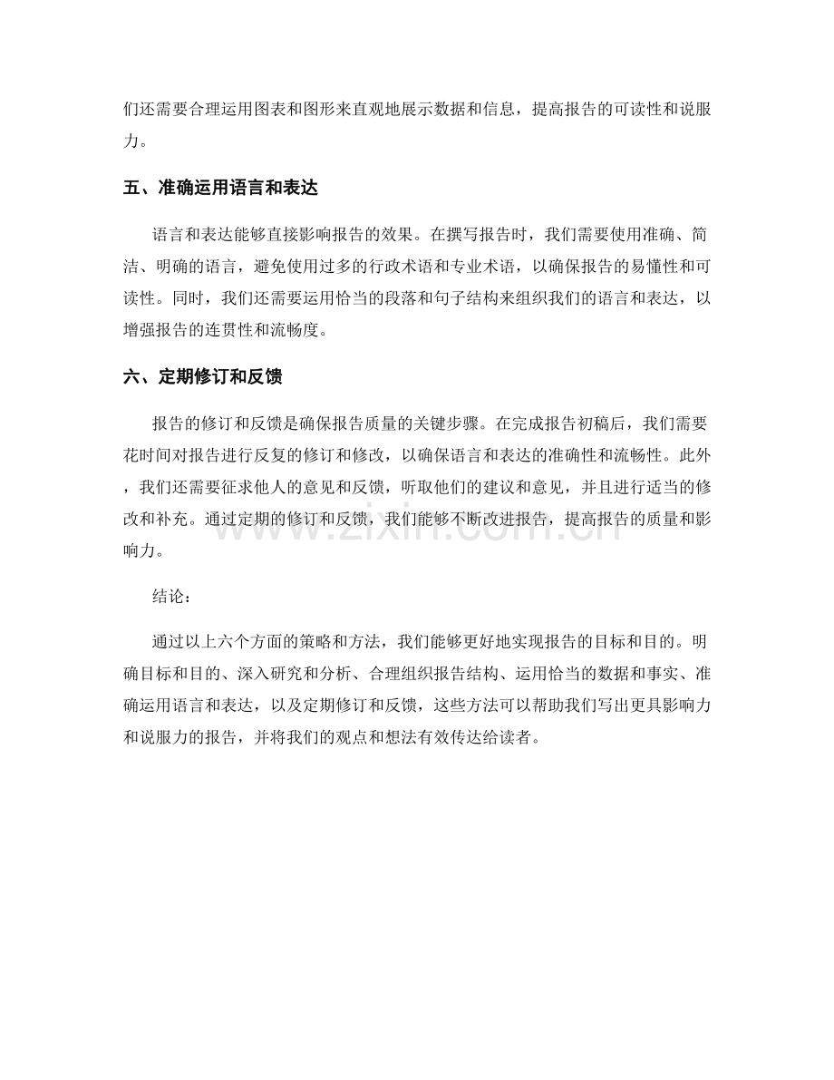 实现报告目标和目的的策略和方法.docx_第2页