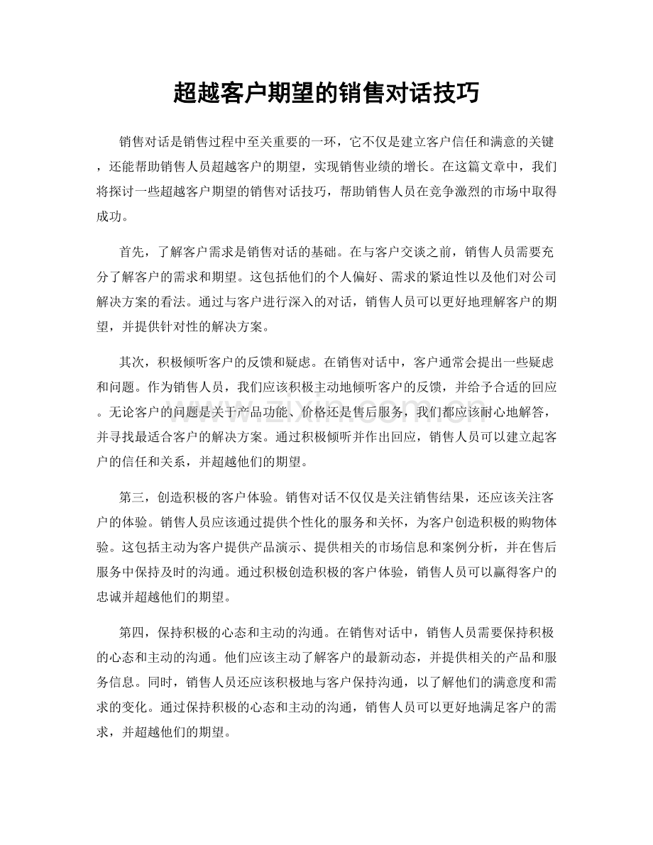 超越客户期望的销售对话技巧.docx_第1页