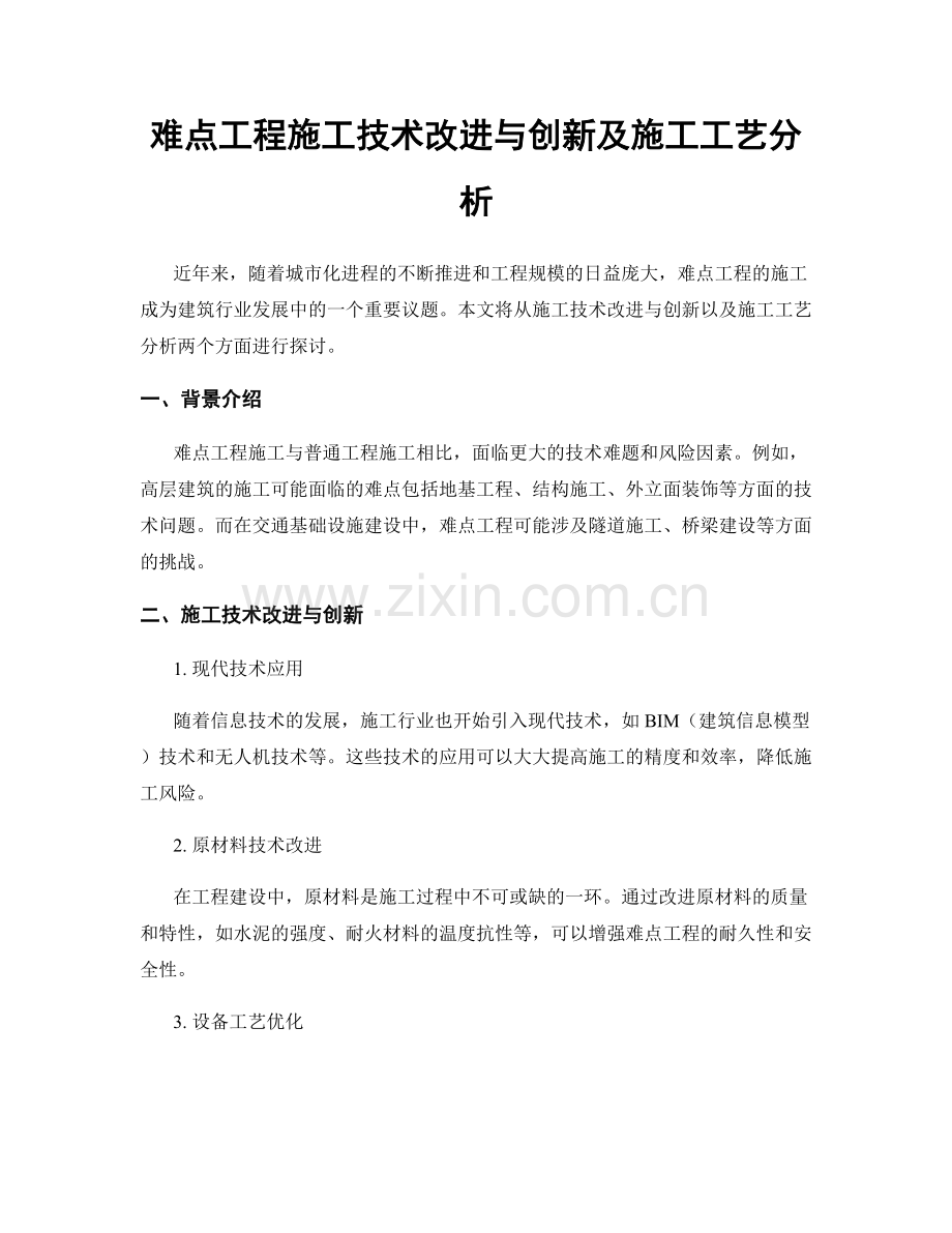 难点工程施工技术改进与创新及施工工艺分析.docx_第1页