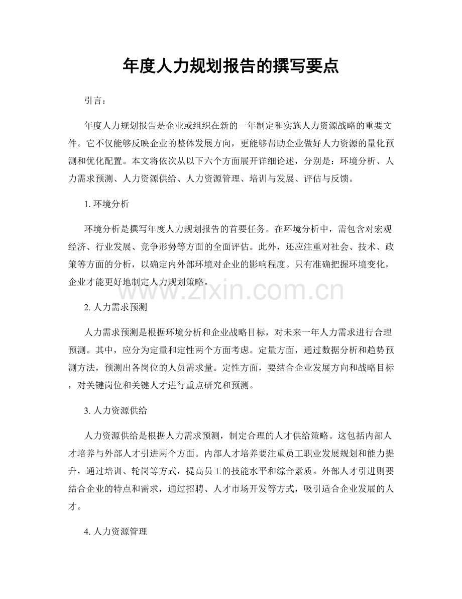年度人力规划报告的撰写要点.docx_第1页