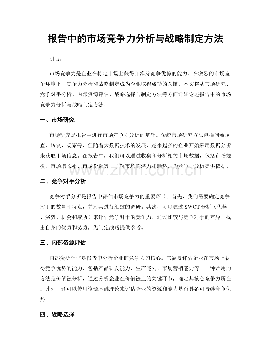 报告中的市场竞争力分析与战略制定方法.docx_第1页