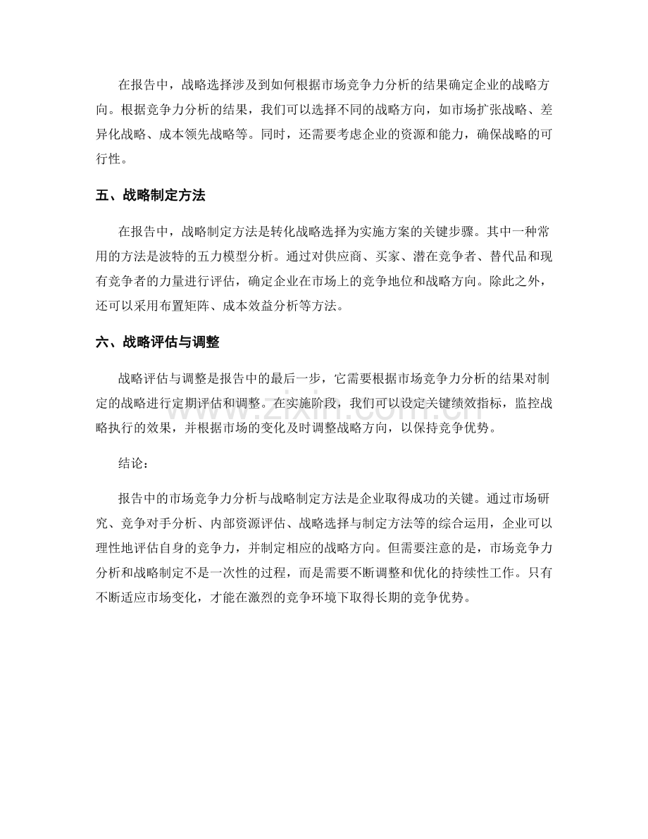 报告中的市场竞争力分析与战略制定方法.docx_第2页