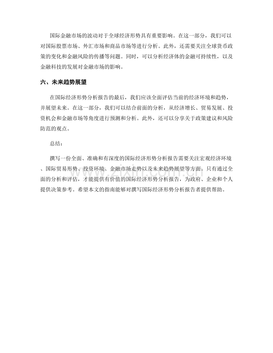国际经济形势分析报告的撰写指南.docx_第2页