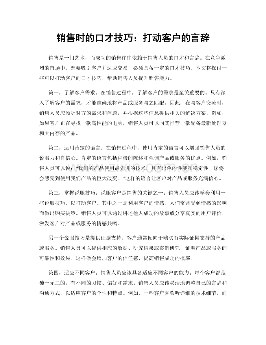 销售时的口才技巧：打动客户的言辞.docx_第1页