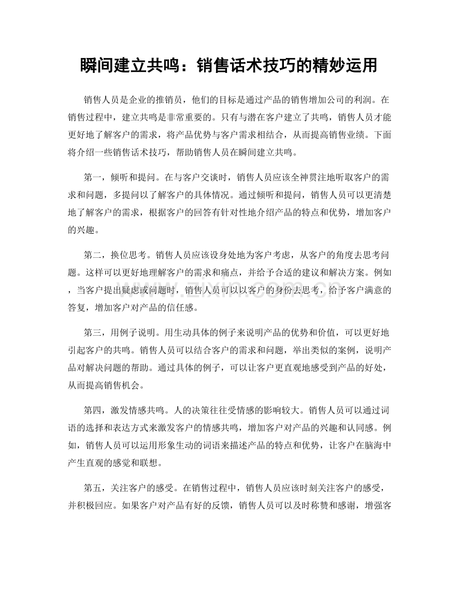 瞬间建立共鸣：销售话术技巧的精妙运用.docx_第1页